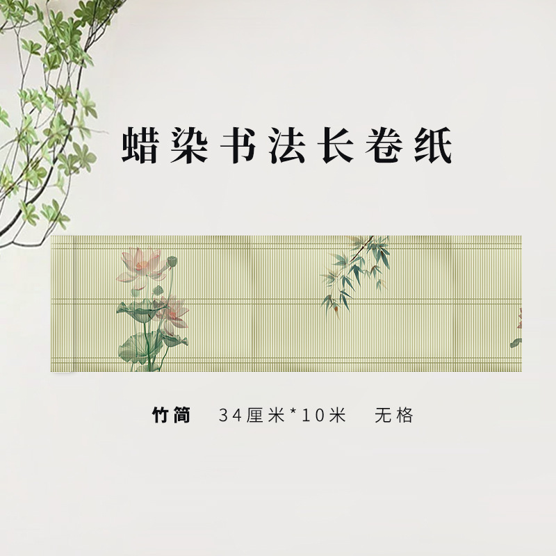 蜡染半生熟长卷宣纸书法小楷古风禅意微喷新中式临摹安徽泾县|undefined