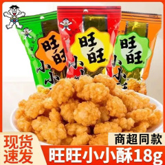旺旺小ショートニング全箱卸売りネット紅レジャー膨化食品爆鶏米花児童間食追劇軽食
