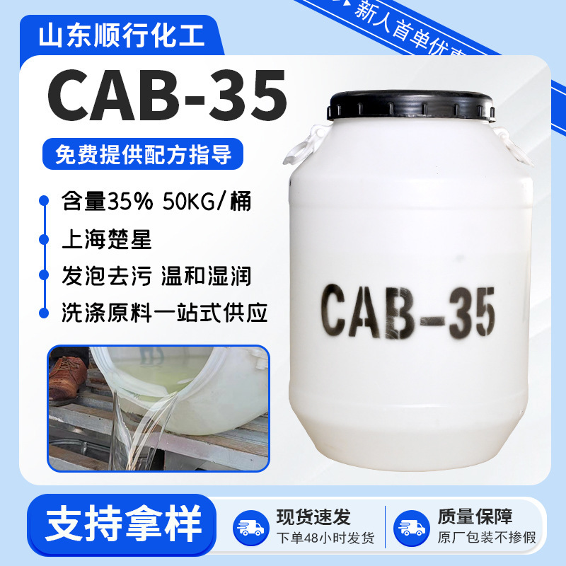 批发甜菜碱两性表面活性剂温和去污起泡剂抗静电发泡剂CAB-35|undefined