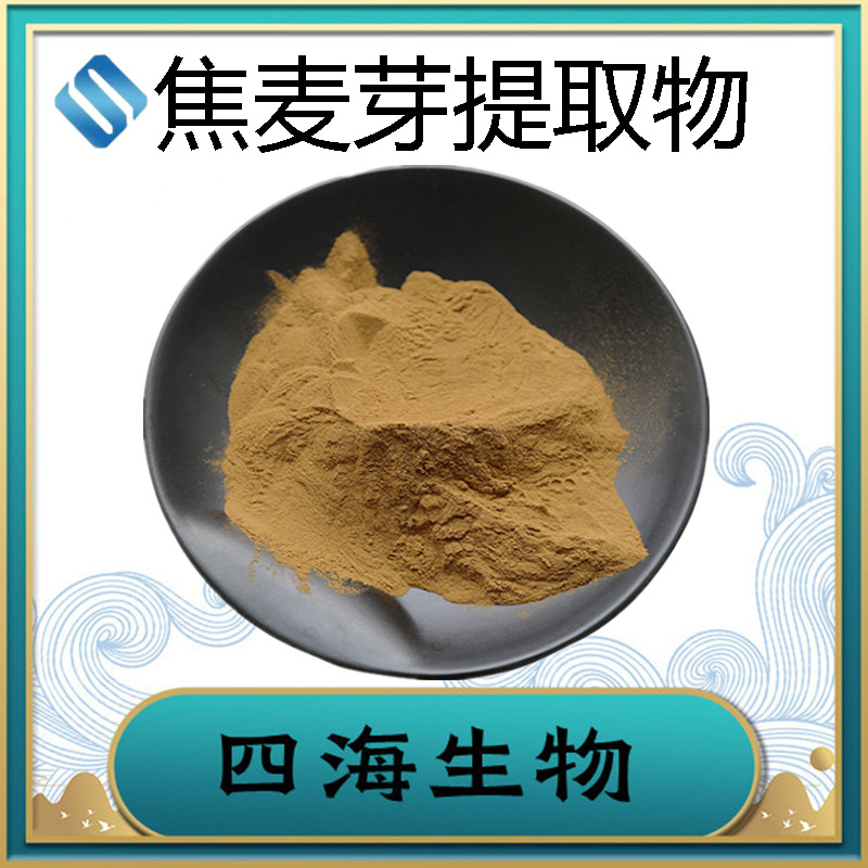 厂家供应焦麦芽提取物10:1焦麦芽粉大麦蘖提取物陕西四海现货