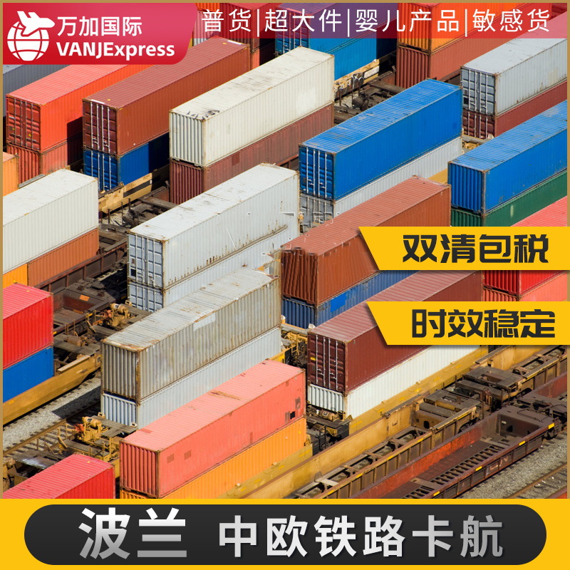 VANJExpress国际货物波兰德国英国法国欧洲全境铁路双清包税到