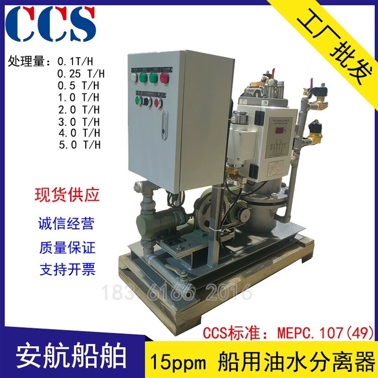 YSZ-0.25 Морской масляно-водяной сепаратор YSZ-0.5 Тип 15ppm Устройство для отделения масляных сточных вод CCS Проверка судна