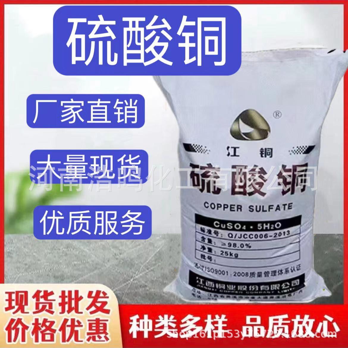 厂家现货批发硫酸铜农用级 工业级硫酸铜 泳池 牧场 鱼塘杀菌