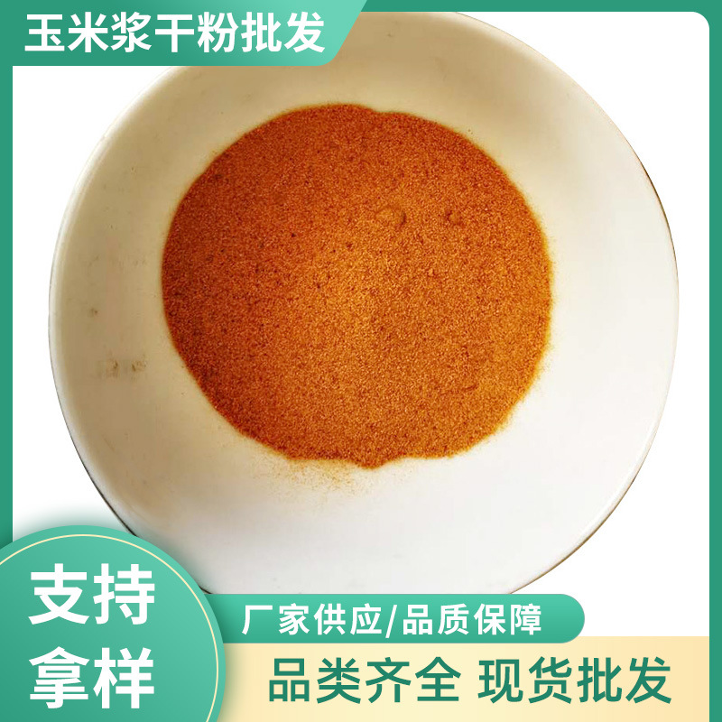 玉米浆干粉能量饲料有机肥原料发酵饲料添加用玉米浆干粉厂家批发