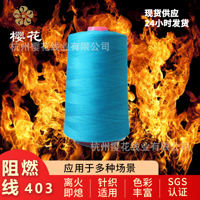 난연성 재봉사 제조업체 직판 16CFR1610 방화 표준 내마모성 세탁 가능 403 고온 저항성 난연성 재봉사