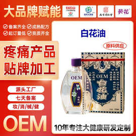 定制白花油颈肩腰腿关节舒缓按摩精油舒筋活络油发热按摩精油贴牌
