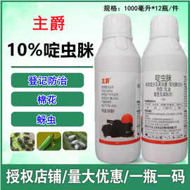 10%啶虫脒乳油杀虫剂 1000毫升农药主爵啶虫脒棉花蚜虫速效杀虫剂