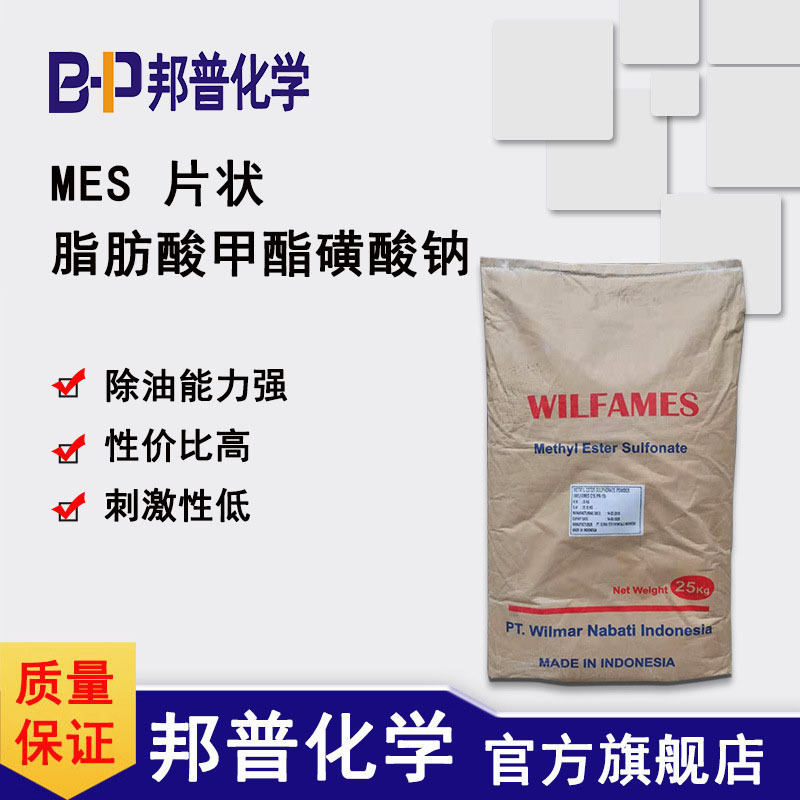 MES片状 90% 脂肪酸甲酯磺酸钠 mes 不含沸石 印尼  邦普化学