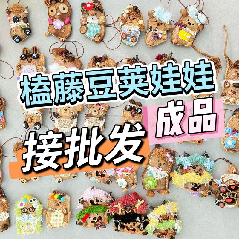 Wholesale Finished Product Bean Pod Doll Pendants, Car Pendants, Cultural and Creative Products, Popular on Xiaohongshu and Douyin, Hot-Selling in Tourist Areas