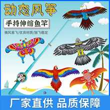 新款动态鱼竿风筝批发手持仿真户外儿童风筝 翅膀抖动鱼竿风筝
