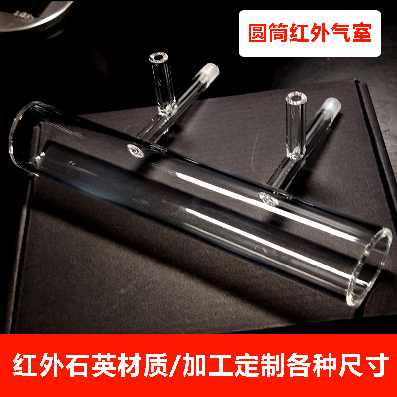 源头厂家D38L200红外石英高硼硅圆筒气室光胶一体支持定/制