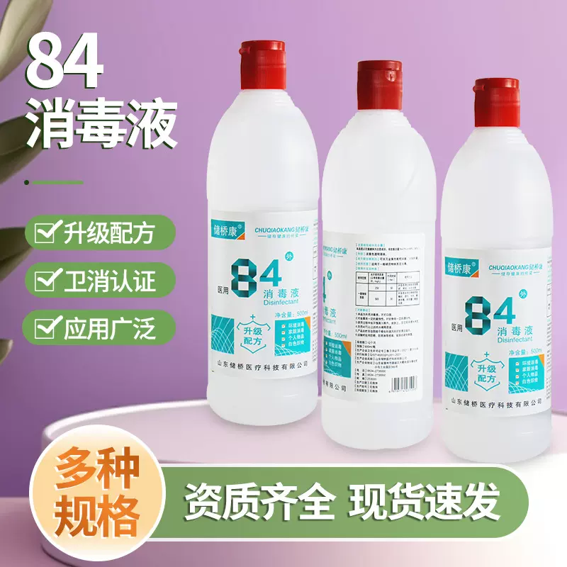 84消毒液500ml现货消毒水医家用漂白清洁家居厨卫消毒液84批发