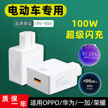 0w电动车手机充电器快充转接头适用华为oppo荣耀vivo闪充120w66