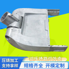 铝压铸路灯外壳压铸件灯饰压铸件加工多种工艺可选铝压铸模具制造