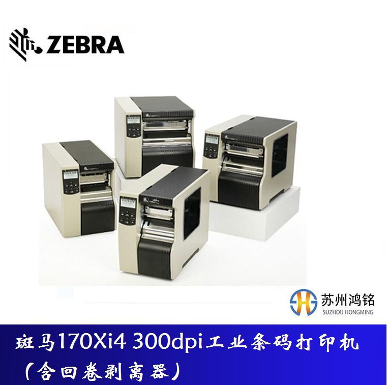 斑马170Xi4 300dpi工业条码打印机（含回卷剥离器）替代型号ZT620