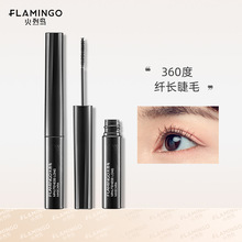 火烈鸟精细睫毛膏女细刷头防水不易晕染纤长卷翘浓密自然持久正品