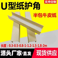 U-образная крафт-бумага для защиты угловых полос для мебели защиты от столкновений картон экспресс-упаковка края деревянная доска двери и стеклянный защитный угол