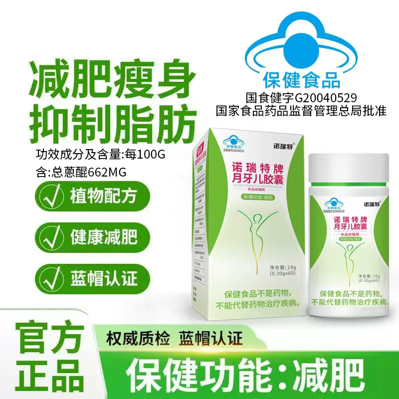 诺瑞特月牙儿胶囊60粒中药成分减肥片蓝帽保健食品现货批发代