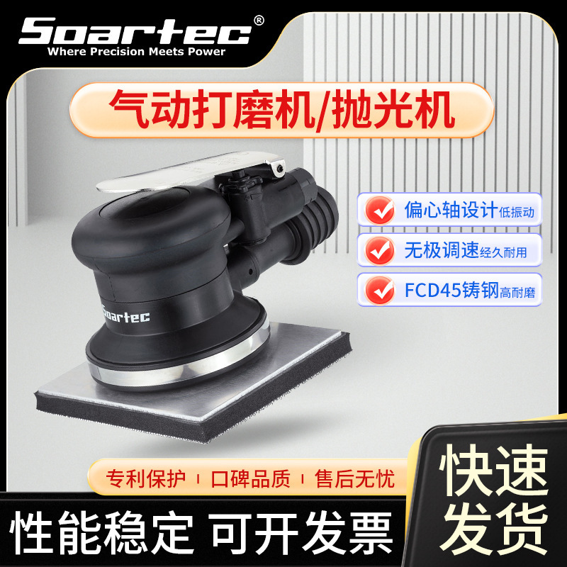 台湾SOARTEC气动打磨机工业级专业偏心砂纸机方形三合一摇摆机