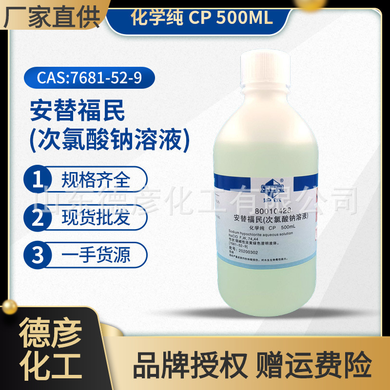 安替福民（次氯酸钠） 现货批发上海国药化学试剂500ml|ms