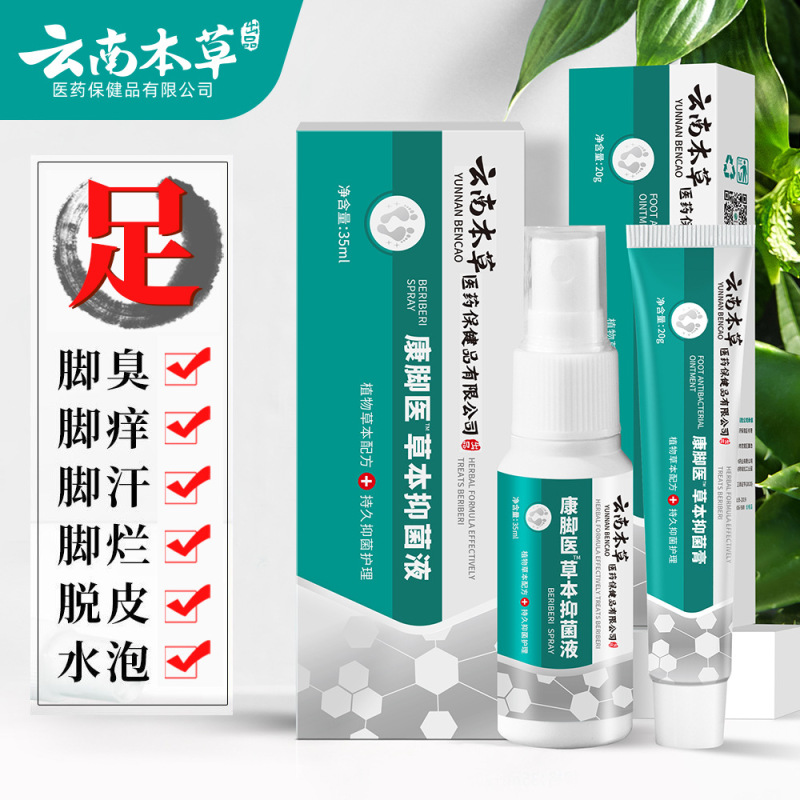 Yunnan Materia Medica Foot Smelly Foot Itchy Foot Sweat Rotten Foot Bacteriostatic Beriberi Ointment Beriberi Water Beriberi King Spray