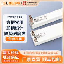 FSL佛山照明 LED单双灯管单双端供电0.6/0.9/1.2米家居工程T8支架
