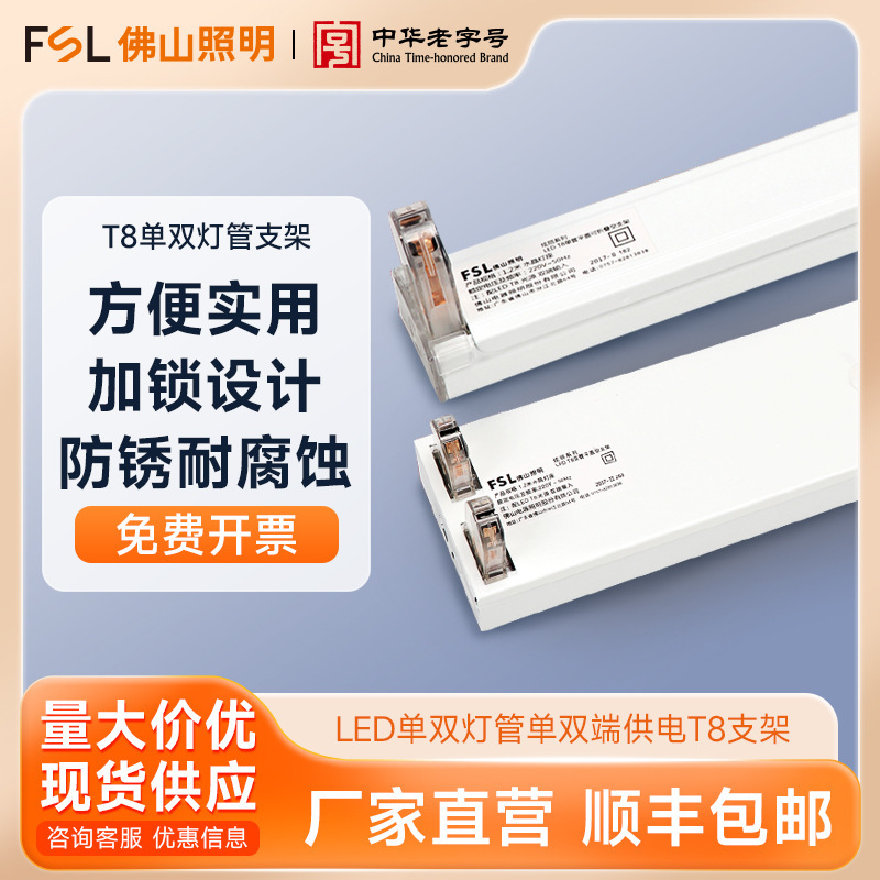Fsl Foshan Lighting Led Single/Double Tube Light Fixture with Single/Double-Ended Power Supply 0.6/0.9/1.2m for Home and Engineering Use T8 Bracket