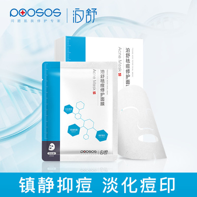 泊舒祛痘修护蓝面膜 淡化痘印收缩毛孔控油 补水保湿面膜批发厂家