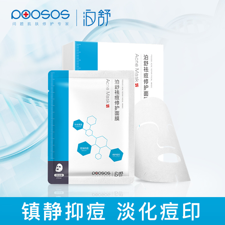 泊舒祛痘修护蓝面膜 淡化痘印收缩毛孔控油 补水保湿面膜批发厂家