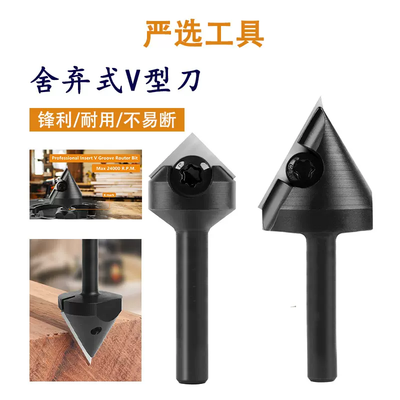 舍弃式V型刀可拆卸刀片铣刀60°开槽侧边破板刀直角倒角木工铣刀