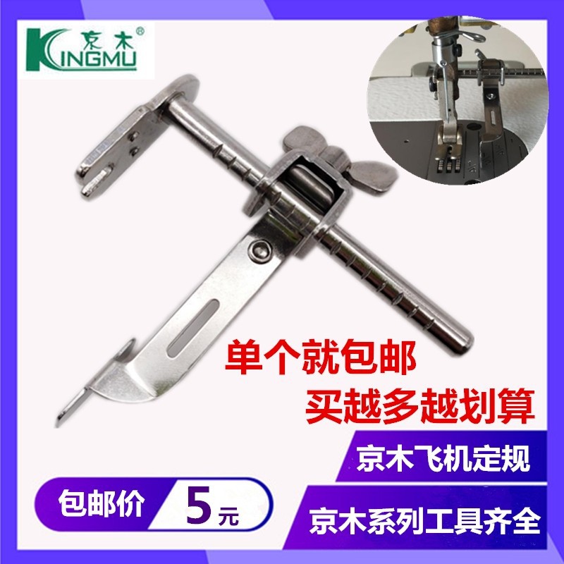 京木K601飞机定规 压脚定规  靠边器 缝制助缝器缝纫机挡边助缝器