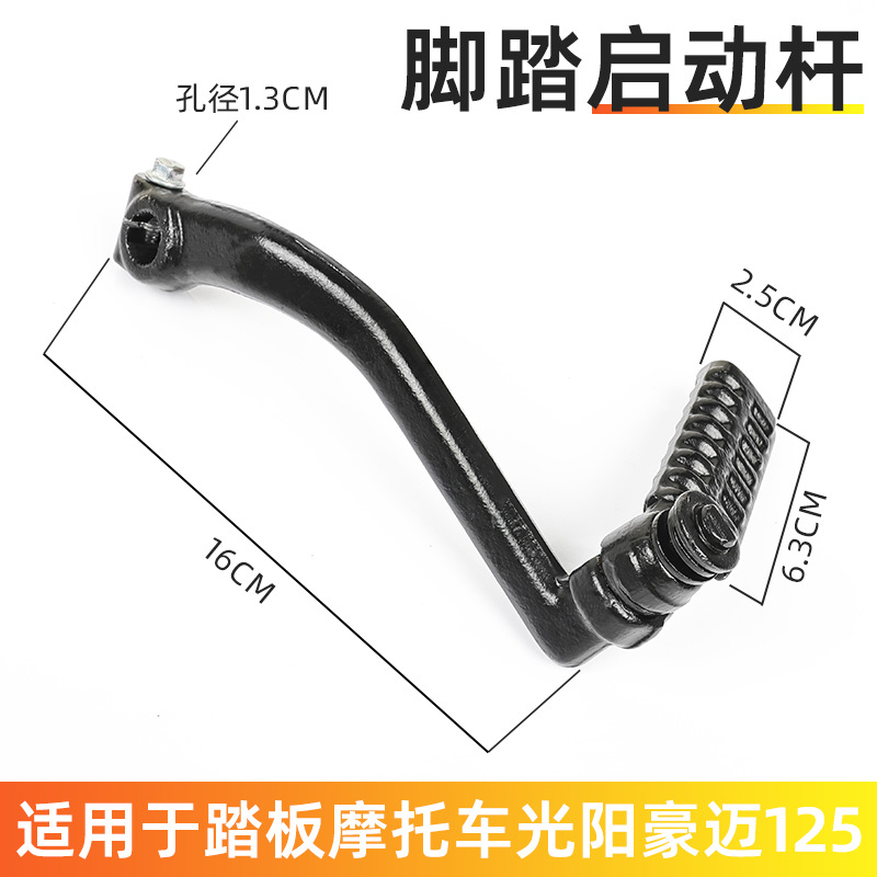 Ventas directas de fábrica Gwangyang 125 palanca de arranque GY6150 Haomai ciclomotor palo de fuego palanca de arranque de scooter