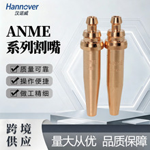 英式ANME割嘴 多种型号乙炔丙烷割咀 气割炬配件喷嘴批发