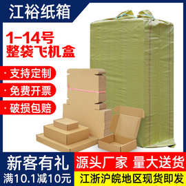 江裕飞机盒整袋电商纸盒物流打包盒子饰品服装打包盒包装纸箱批发