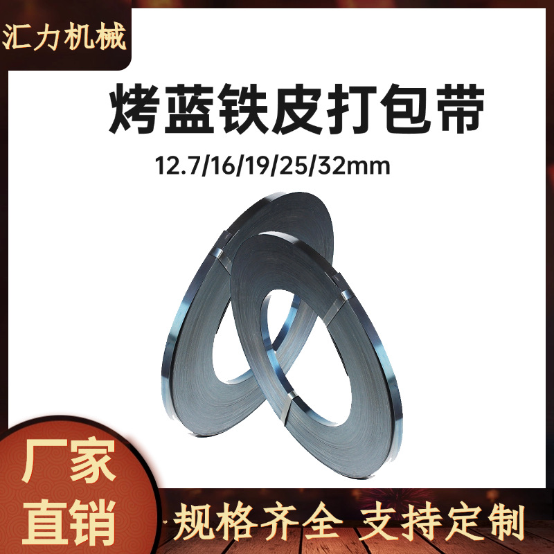 批发打包带铁皮打包带19mm16mm25mm32mm烤蓝带重型货物捆扎钢带