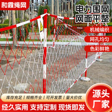 电力施工安全围网栏网 尼龙红白防护网 工地安全围网施工临时隔离