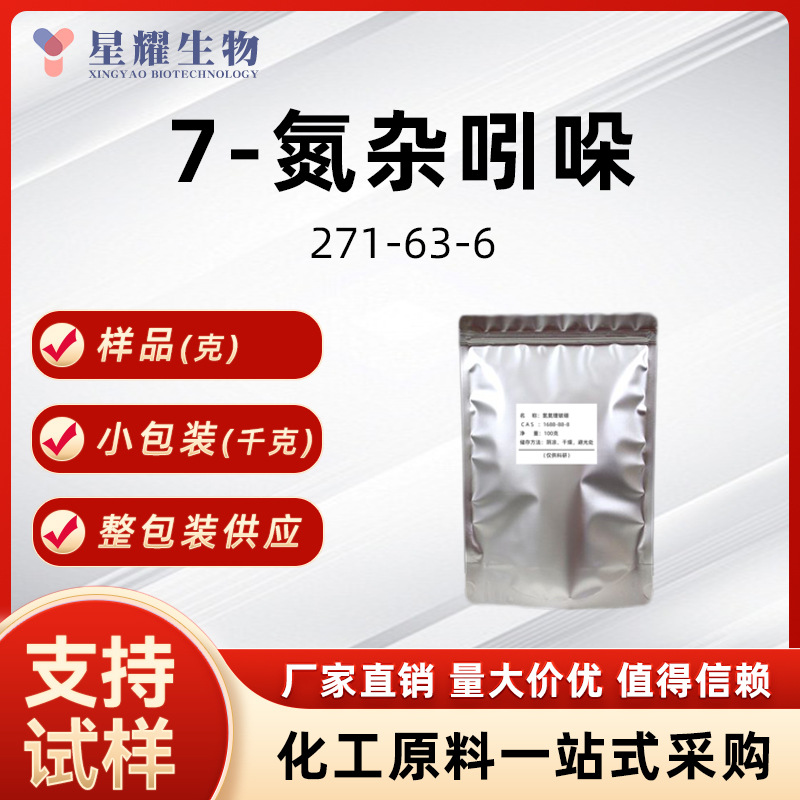 7-氮杂吲哚 271-63-6 1-氢-吡咯吡啶 有机合成试剂样品按需分装
