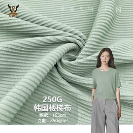 250G韩国楼梯布3D弹力涤氨梯级条针织面料仿棉涤氨连衣裙裤料套装