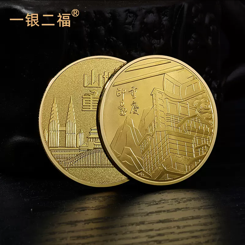 景区旅游纪念金币山城重庆金银币纪念章各景点图可制作金属工艺品