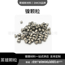 储氢合金用途 高纯镍颗粒 货号Ni-G3033 规格99.9% 3*3mm