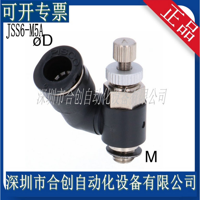 全新 日本PISCO 节流阀 万向调速阀 JSS6-M5B JSS6-M5A 正品 现货