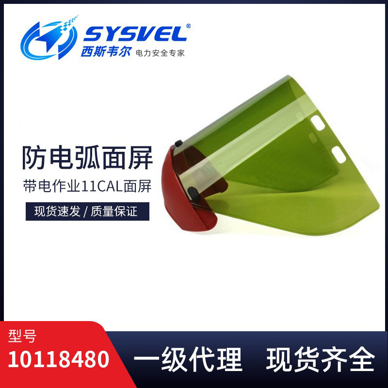 10118480带电作业防电弧面屏防飞溅面屏11cal面屏