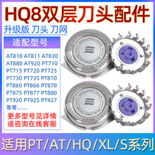 适用飞利浦剃须刀片网PT725 726AT890 791HQ6070刀头HQ8通用配件