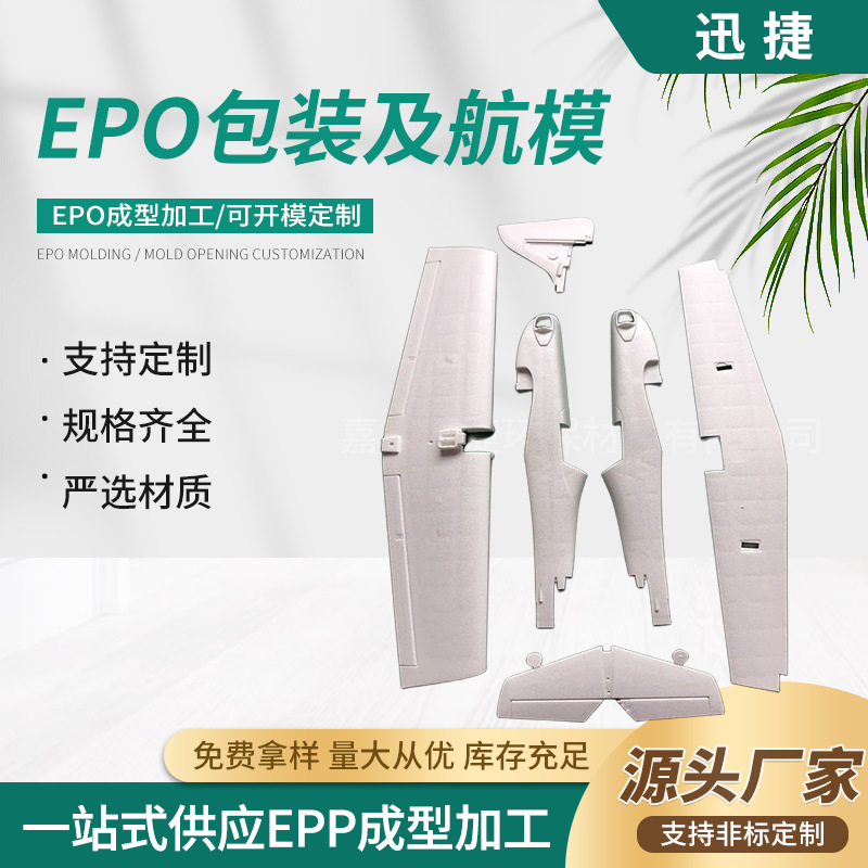 嘉善厂供应EPO泡沫70%eps+30%epe发泡共聚物航模制品发泡电子包装