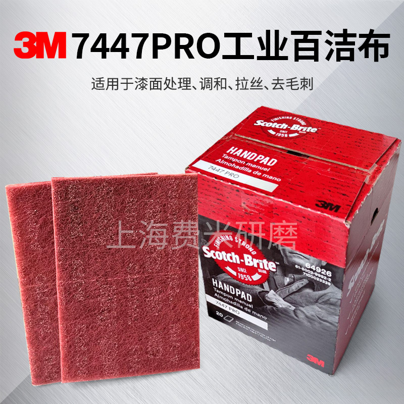 3M 7447PRO工业百洁布木材去毛刺擦拭布金属除锈拉丝抛光通用布