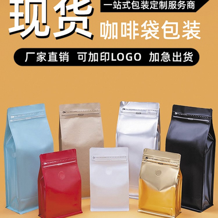 八边封食品咖啡茶叶包装袋彩色镀铝气阀自封自立封口袋