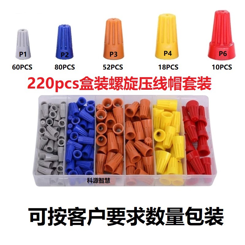 220pcs盒装螺旋压线帽 弹簧压线帽套装 快速接线端子