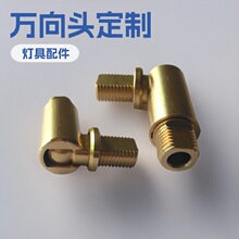 工厂直销万向头灯具接头万向节连接头转向头吊灯挂灯柱壁灯灯饰