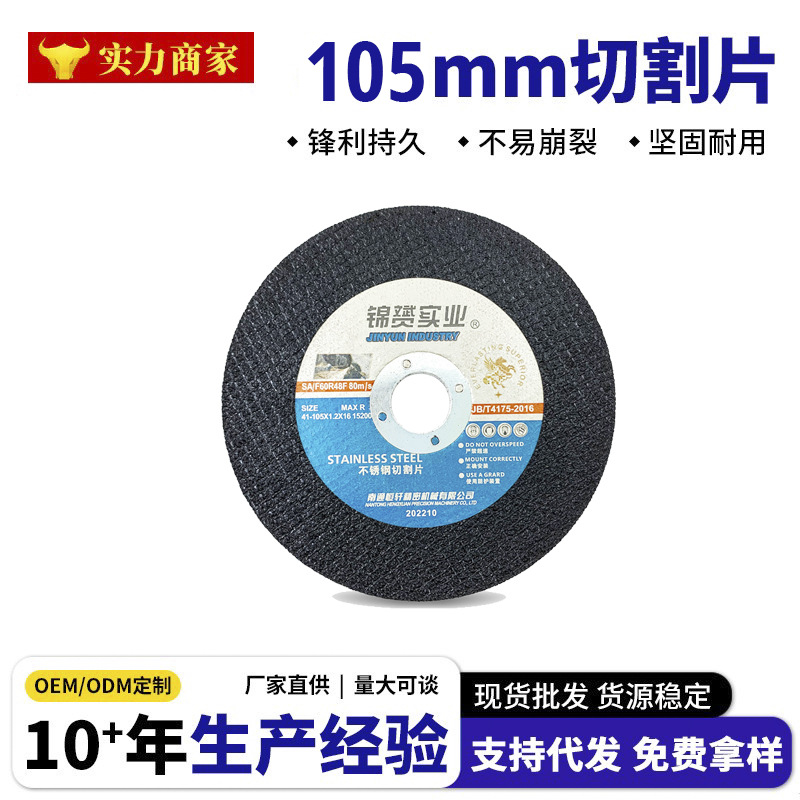 厂家现货105mm树脂切割片不锈钢专用打磨类砂轮片角磨机切割片