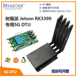树莓派 Jetson RK3399专用5G DTU M.2模组 高通X55芯片组